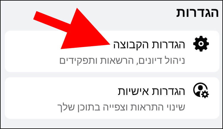 הגדרות קבוצה באפליקציית פייסבוק