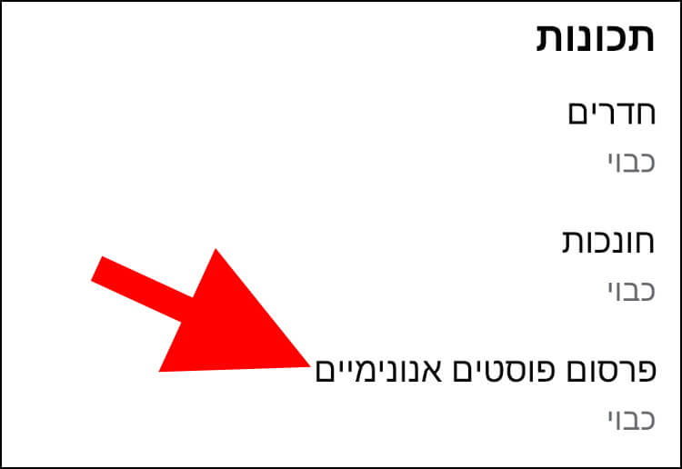 התכונה פרסום פוסטים אנונימיים באפליקציית פייסבוק