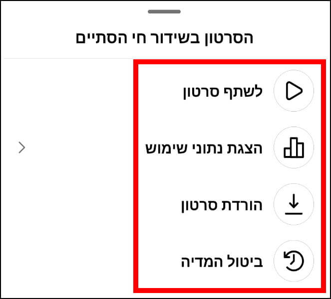 שיתוף השידור החי, הצגת נתוני שימוש, הורדת הסרטון לטלפון והסרת הסרטון