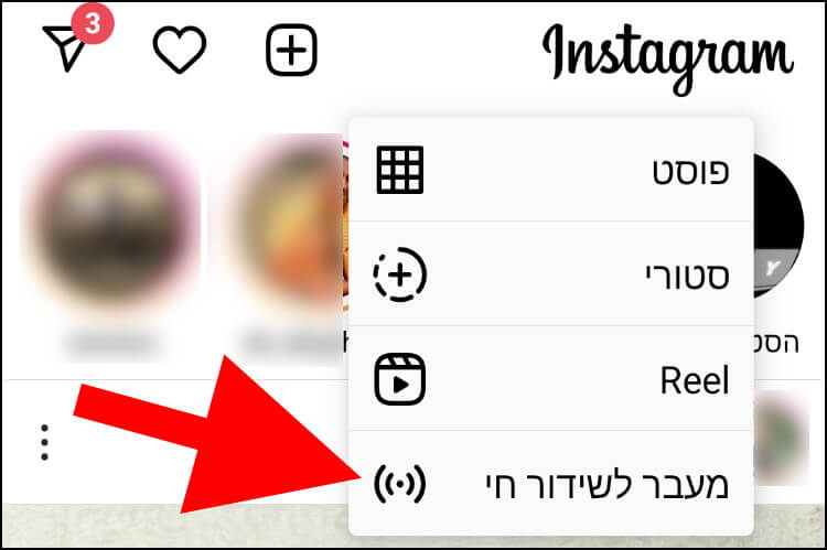 מעבר לשידור חי באפליקציית אינסטגרם באנדרואיד