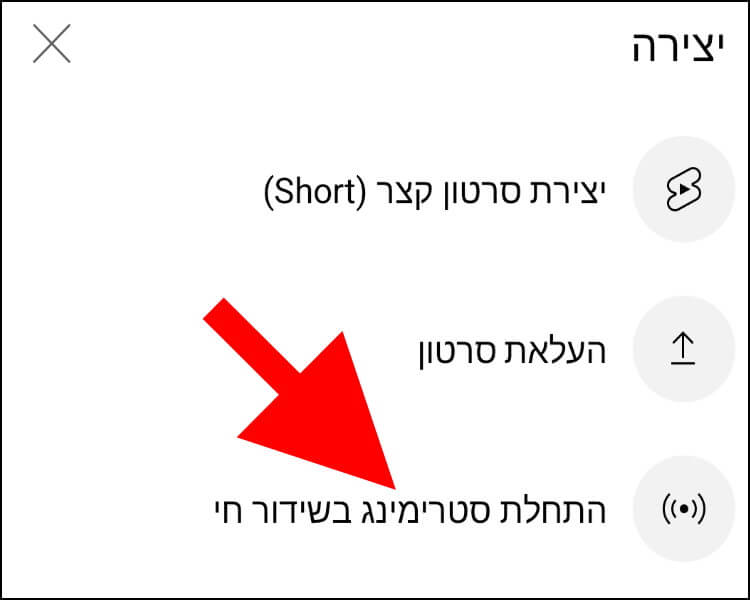 התחלת שידור חי ביוטיוב דרך האפליקציה המותאמת למכשירי אנדרואיד ואייפון