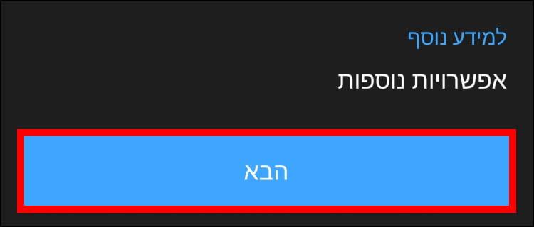 לחצו על הבא כדי להתחיל את השידור החי