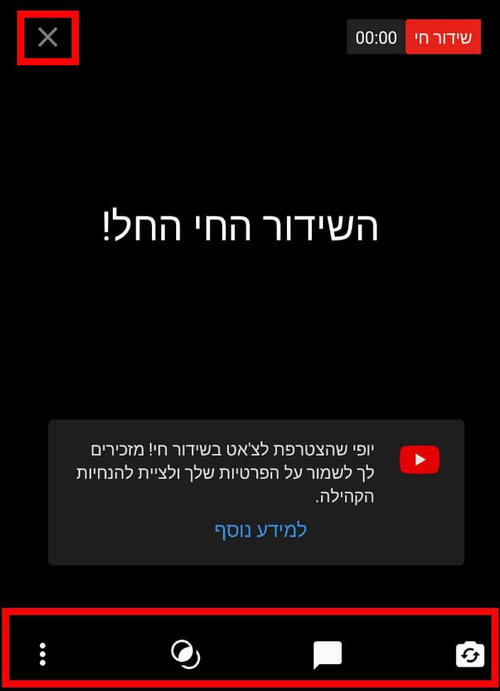 האפשרויות הזמינות במהלך השידור החי ביוטיוב ואיך מפסיקים את השידור