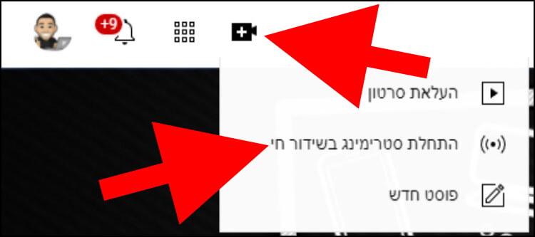 התחלת שידור חי ביוטיוב דרך המחשב