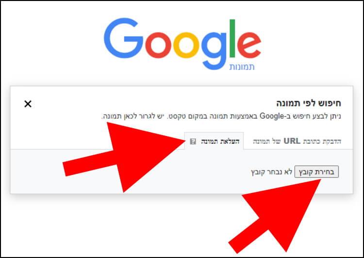 חיפוש לפי תמונה בגוגל דרך המחשב