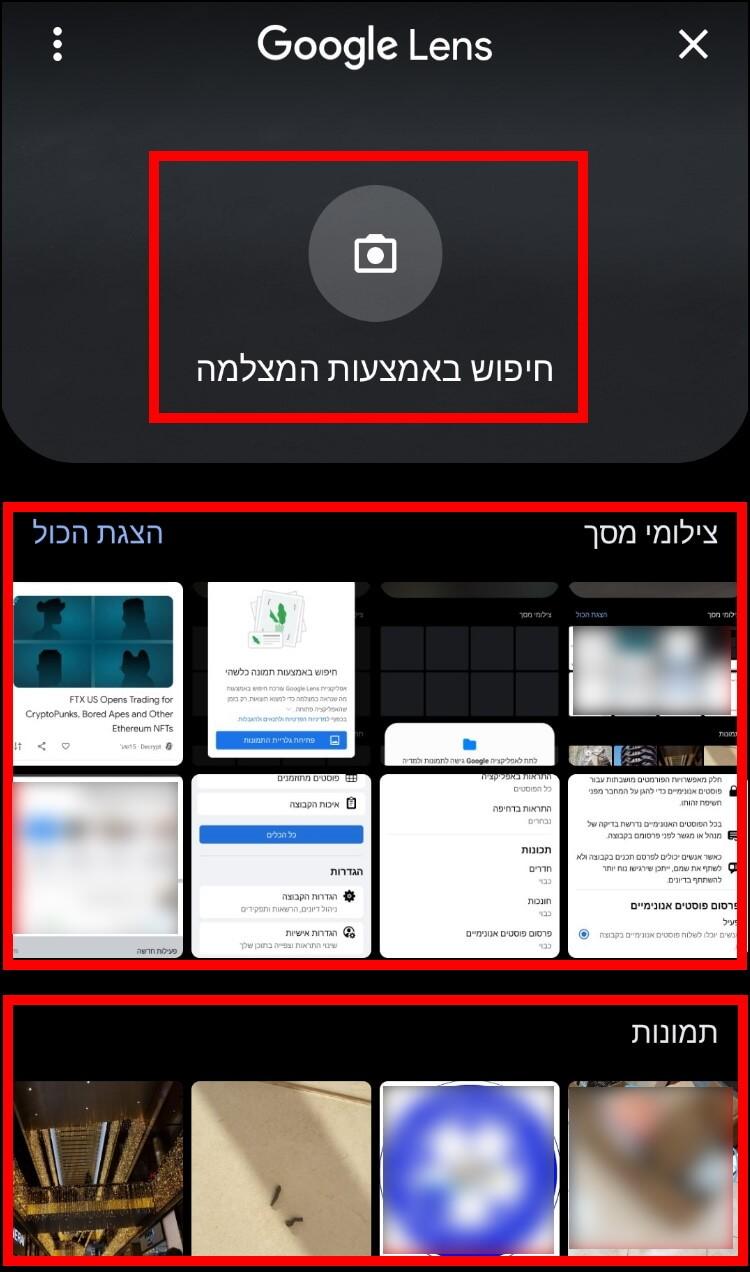 חיפוש באמצעות המצלמה או לפי תמונות השמורות בגלריית התמונות בטלפון