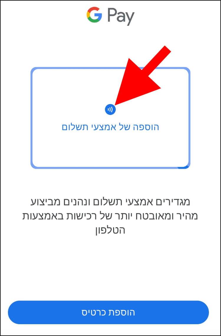 הוספת כרטיס אשראי לאפליקציית Google Pay