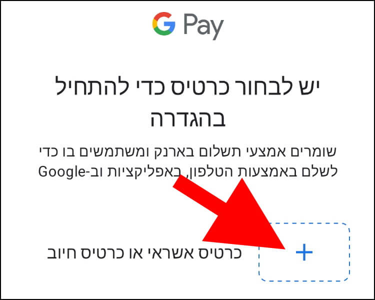 הוספת כרטיס אשראי או כרטיס חיוב לגוגל פיי