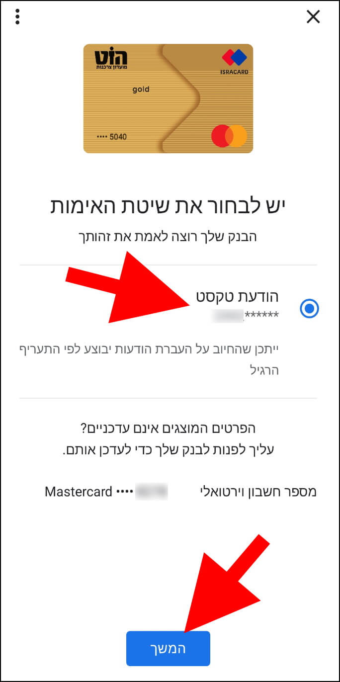 בחרו את שיטת האימות שבאמצעותה הבנק או חברת האשראי שלכם יוכלו לאמת את זהותכם