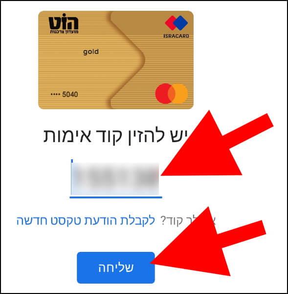 הזינו באפליקציית גוגל פיי את קוד האימות שקיבלתם ב- SMS מהבנק או מחברת האשראי