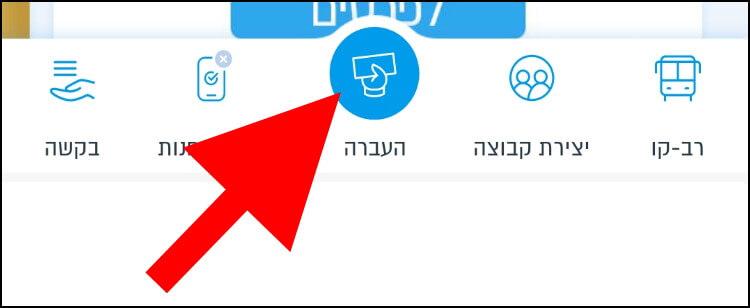 לחצן ההעברה באפליקציית פייבוקס להעברת כספים