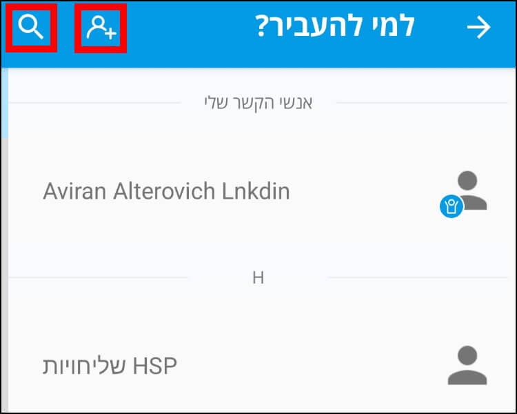 בחרו מרשימת אנשי הקשר באפליקציית פייבוקס את האדם שאתם מעוניינים להעביר לו כסף