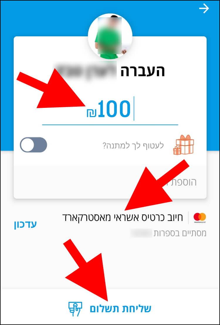 הזינו את הסכום שאתם מעוניינים להעביר באפליקציית פייבוקס