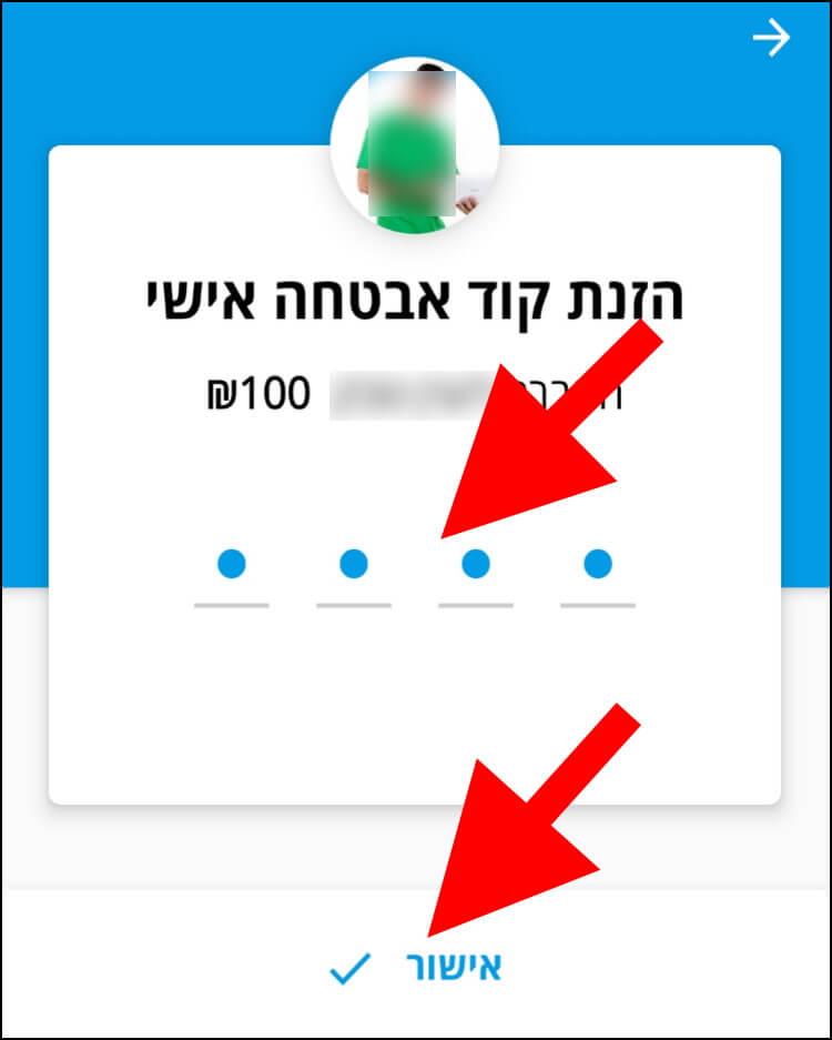 הזינו קוד סודי להעברת הכסף