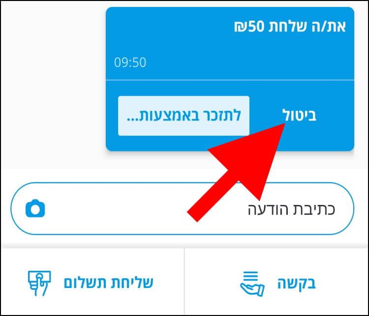 ביטול העברת כסף בפייבוקס