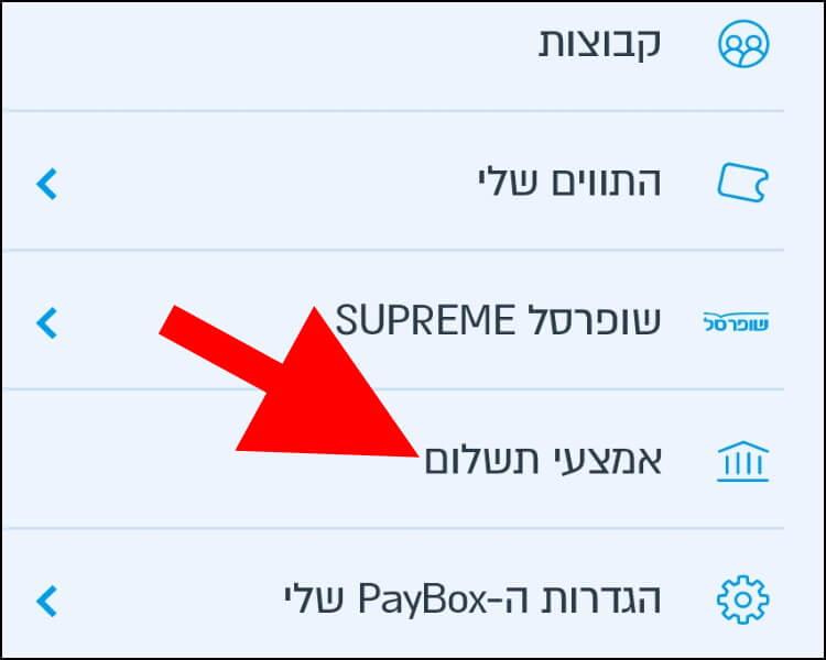 הגדרות אמצעי תשלום באפליקציית פייבוקס