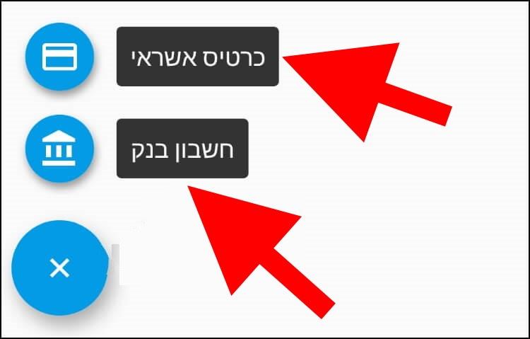 הוספת כרטיס אשראי או חשבון בנק באפליקציית פייבוקס