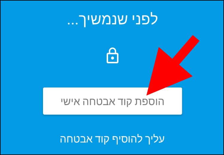 הוספת קוד אבטחה אישי באפליקציית פייבוקס