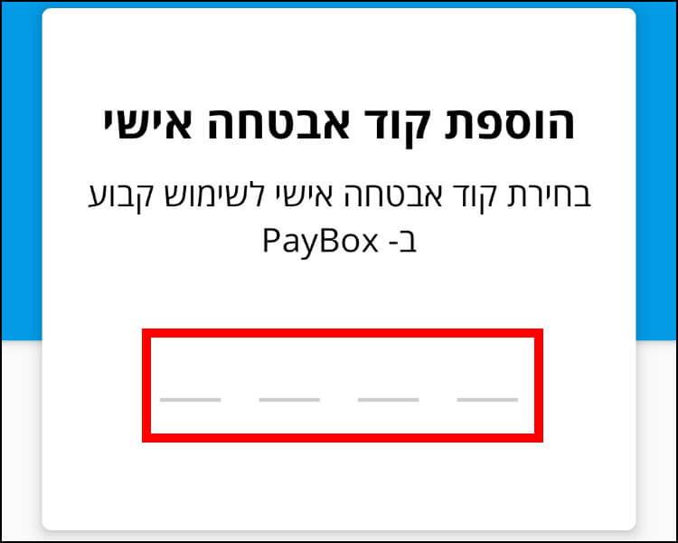 הזינו את קוד האבטחה האישי באפליקציית פייבוקס