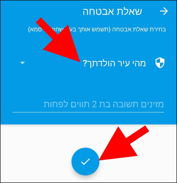 בחרו שאלת אבטחה וענו עליה