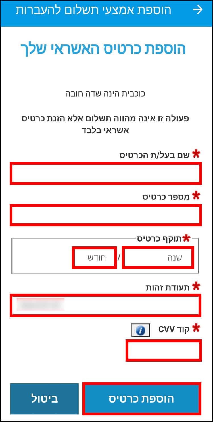 הוספת פרטי כרטיס אשראי באפליקציית פייבוקס