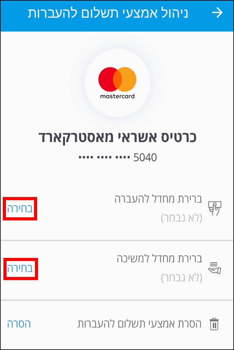 הגדרת כרטיס אשראי להעברה או משיכת כספים באפליקציית פייבוקס