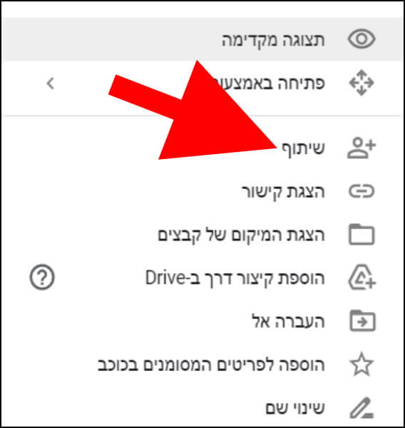 שיתוף קובץ או תיקייה בגוגל דרייב