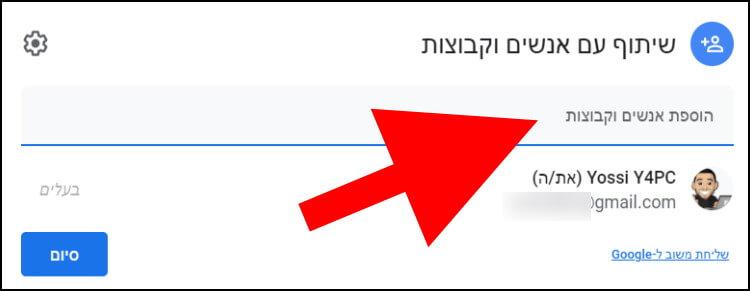 הזינו את כתובות המייל של האנשים שאיתם תרצו לשתף את הקובץ או התיקייה בגוגל דרייב