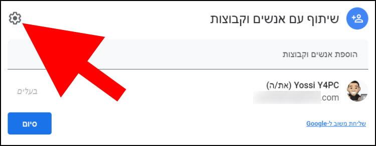 הגדרות שיתוף קבצים ותיקיות בגוגל דרייב