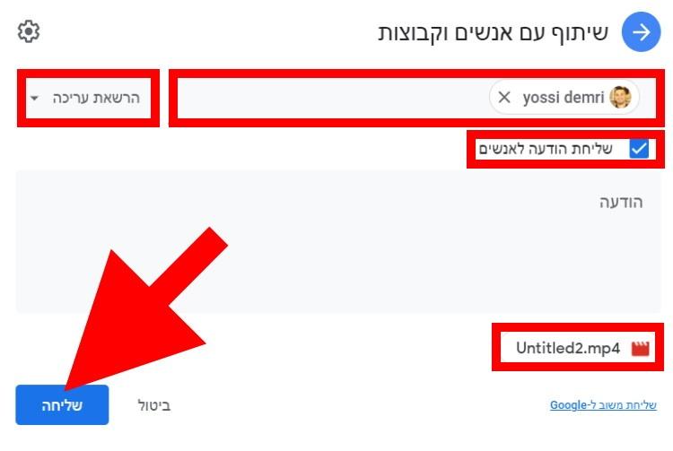 שליחת הודעה על שיתוף קבצים לאנשים וקבוצות דרך גוגל דרייב