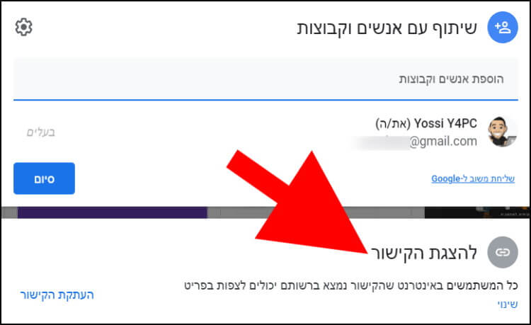 הצגת הקישור לשיתוף בגוגל דרייב