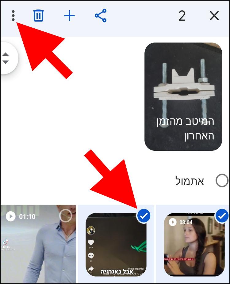 סמנו את התמונות והסרטונים שאתם רוצים להעביר לתיקיית הכספת בגוגל תמונות