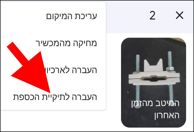 העברה לתיקיית הכספת בגוגל פוטוז