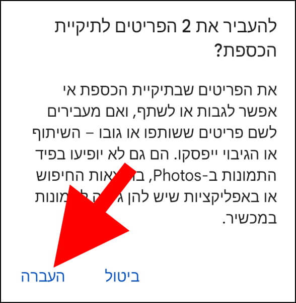 אישור העברת קבצים לתיקיית הכספת