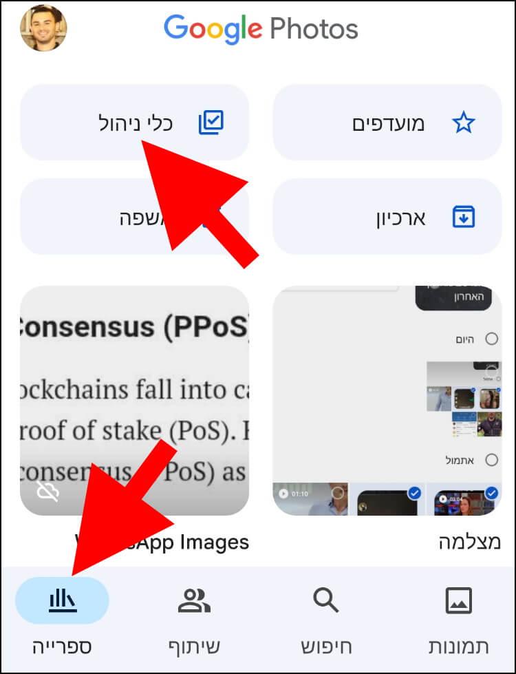 כלי ניהול בגוגל תמונות