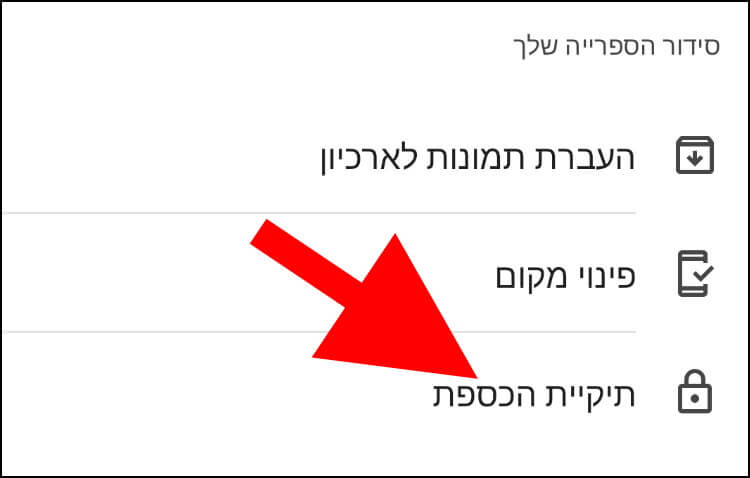 כניסה לתיקיית הכספת בגוגל תמונות