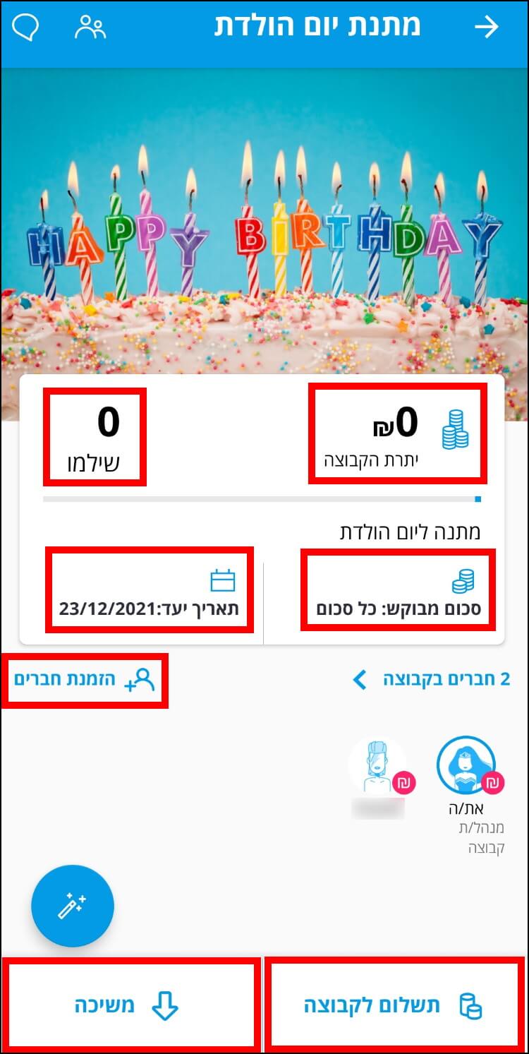 צפייה במידע על קבוצה בפייבוקס, הסרת חברים מקבוצה, צפייה ביתרת הקבוצה, כמה שילמו, משיכת כסף והזמנת חברים חדשים