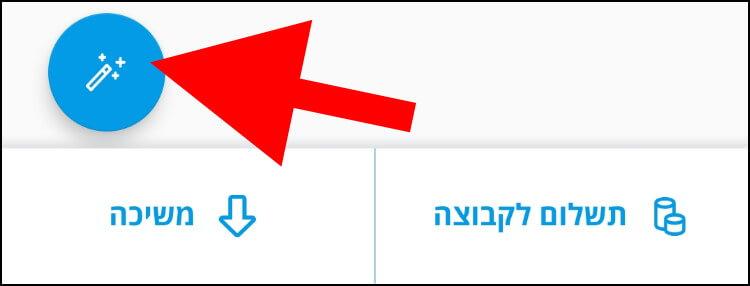 לחצו על הסמל בצורת מקל הקסמים כדי לשנות הגדרות מתקדמות בקבוצה בפייבוקס