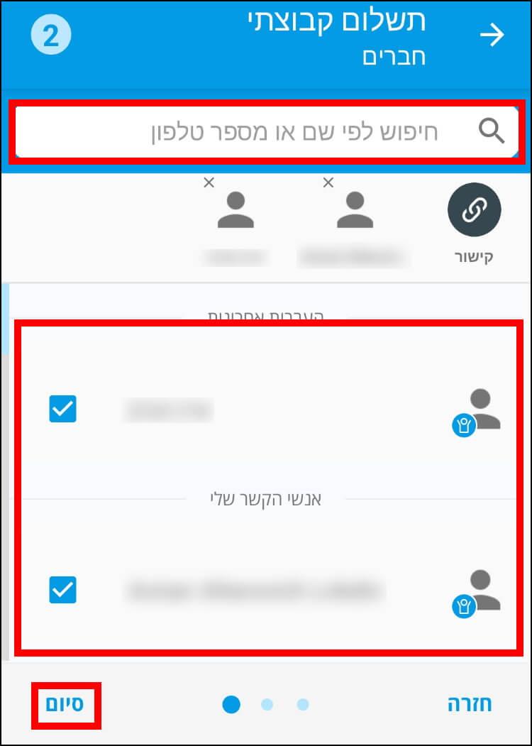 בחרו את אנשי הקשר שמהם תרצו לגבות כסף