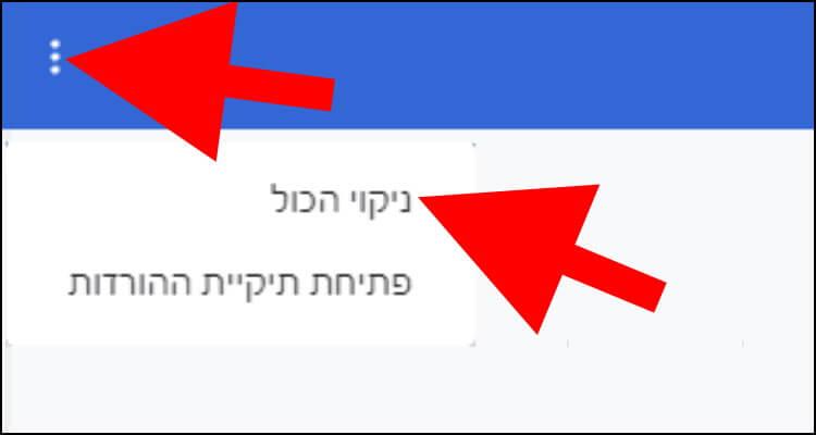 ניקוי היסטוריית ההורדות בדפדפן גוגל כרום