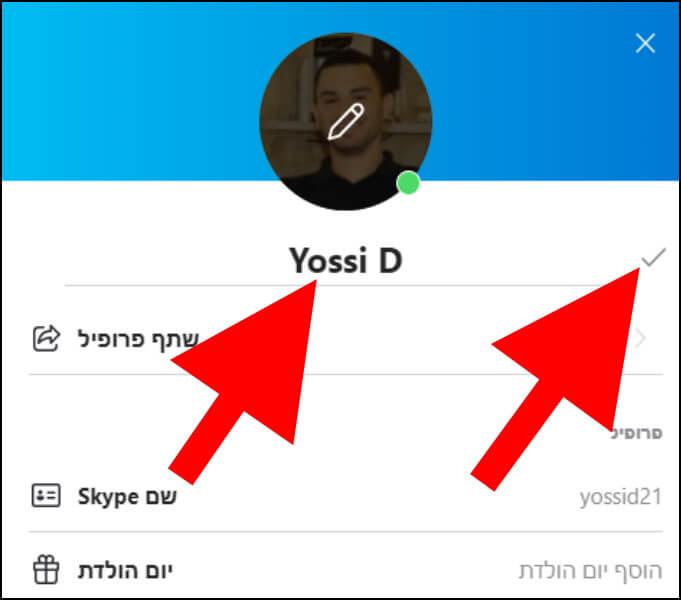 רשמו את השם החדש שלכם בסקייפ