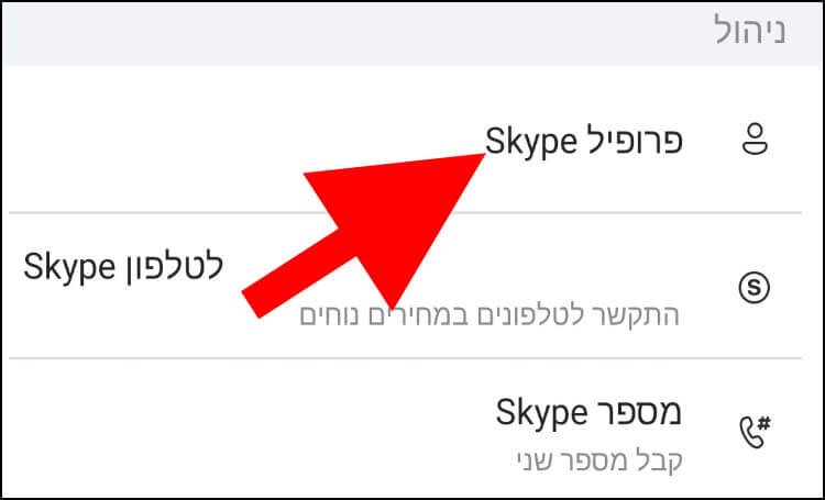 פרופיל סקייפ באפליקציה המותאמת למכשירי אנדרואיד ואייפון