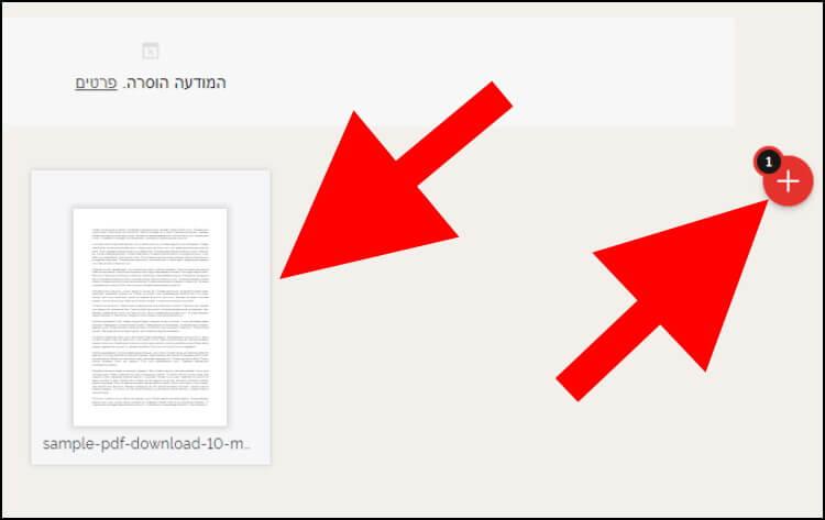 להוספת קבצי PDF נוספים לחצו על סמל הפלוס