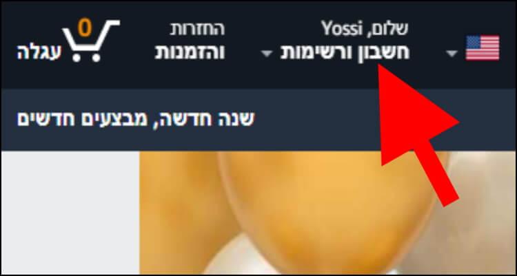 לחצו על שם המשתמש בחשבון האמזון