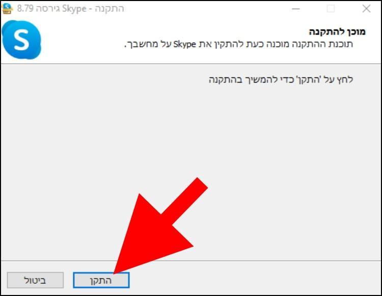 התקנת סקייפ במחשב