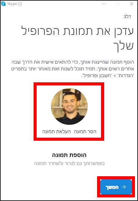 הוספה או שינוי תמונת פרופיל בסקייפ