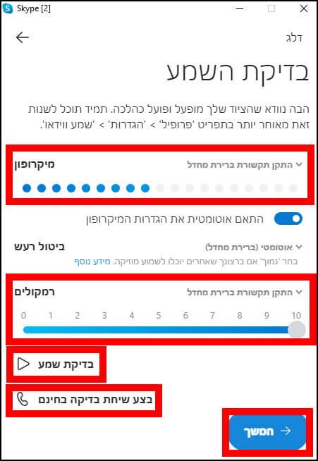 בדיקת איכות שמע במיקרופון וברמקולים בסקייפ