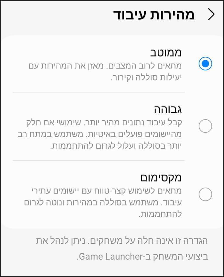 בחרו במהירות העיבוד הרצויה - ממוטב, גבוהה או מקסימום