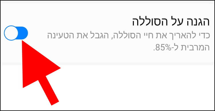 הגבלת הטעינה ל- 85% במכשירי גלקסי