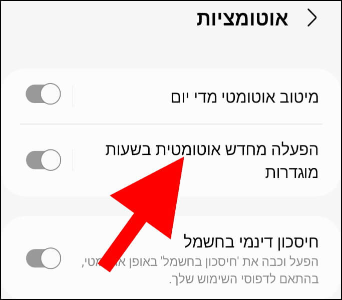 הפעלה מחדש אוטומטית בשעות מוגדרות למכשירי גלקסי